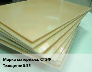 Стеклотекстолит плита СТЭФ s=0.35